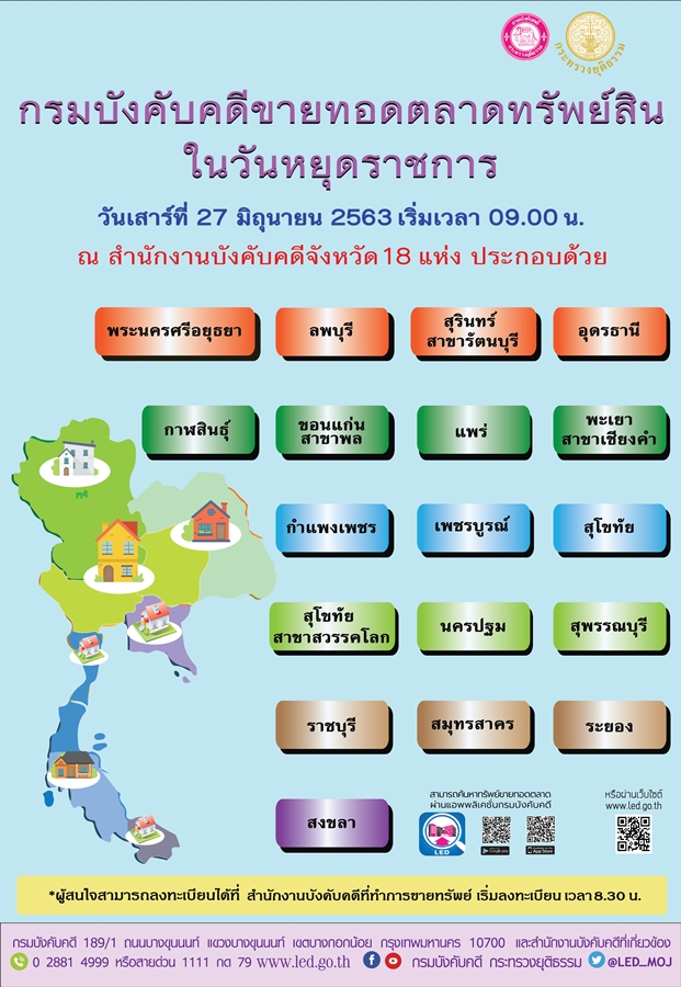 ﻿กรมบังคับคดีจัดการขายทอดตลาดทรัพย์สินในวันหยุดราชการ สำหรับเดือนมิถุนายน 2563